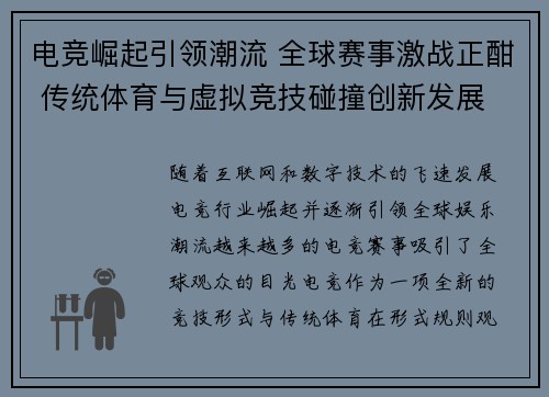 电竞崛起引领潮流 全球赛事激战正酣 传统体育与虚拟竞技碰撞创新发展