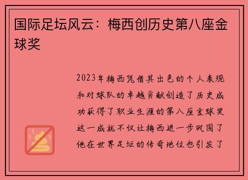 国际足坛风云：梅西创历史第八座金球奖