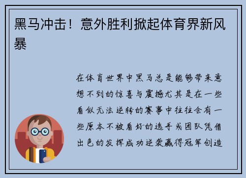 黑马冲击！意外胜利掀起体育界新风暴
