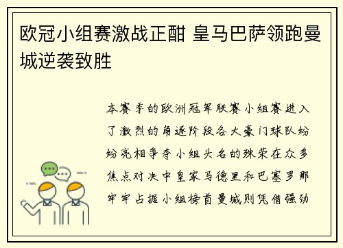 欧冠小组赛激战正酣 皇马巴萨领跑曼城逆袭致胜