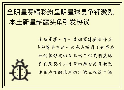 全明星赛精彩纷呈明星球员争锋激烈 本土新星崭露头角引发热议