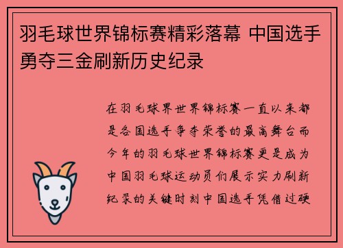 羽毛球世界锦标赛精彩落幕 中国选手勇夺三金刷新历史纪录