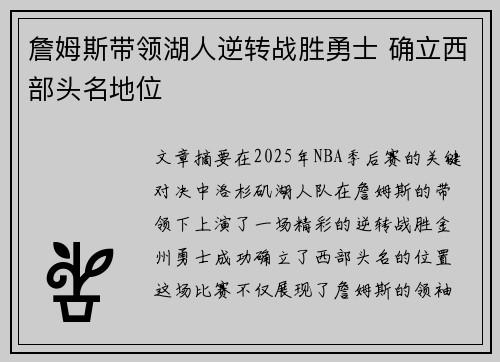 詹姆斯带领湖人逆转战胜勇士 确立西部头名地位