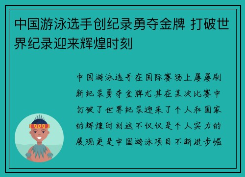 中国游泳选手创纪录勇夺金牌 打破世界纪录迎来辉煌时刻