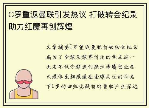 C罗重返曼联引发热议 打破转会纪录助力红魔再创辉煌