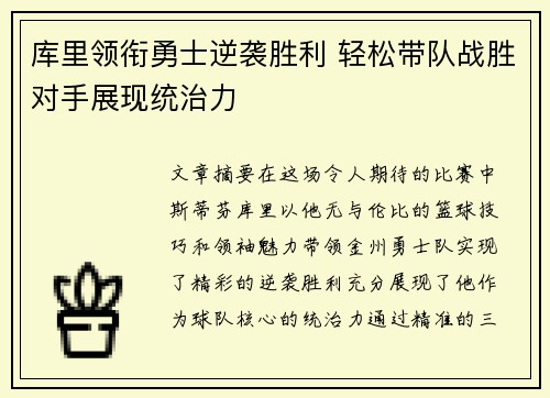 库里领衔勇士逆袭胜利 轻松带队战胜对手展现统治力