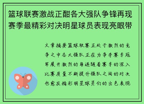 篮球联赛激战正酣各大强队争锋再现赛季最精彩对决明星球员表现亮眼带动全场气氛