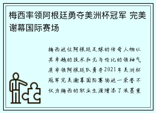 梅西率领阿根廷勇夺美洲杯冠军 完美谢幕国际赛场