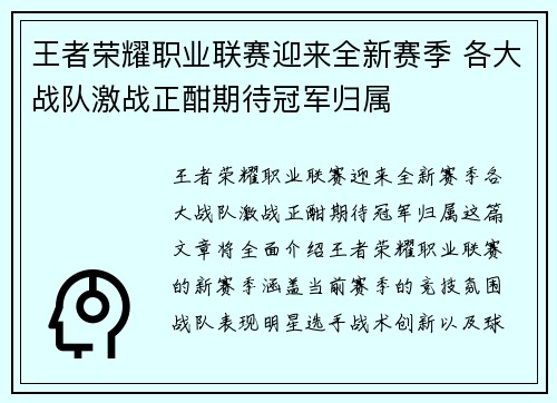 王者荣耀职业联赛迎来全新赛季 各大战队激战正酣期待冠军归属