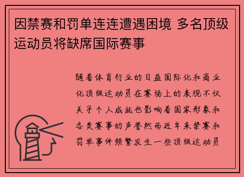 因禁赛和罚单连连遭遇困境 多名顶级运动员将缺席国际赛事