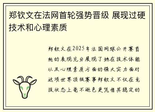 郑钦文在法网首轮强势晋级 展现过硬技术和心理素质
