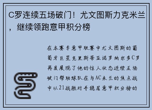 C罗连续五场破门!尤文图斯力克米兰,继续领跑意甲积分榜