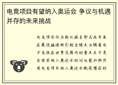 电竞项目有望纳入奥运会 争议与机遇并存的未来挑战