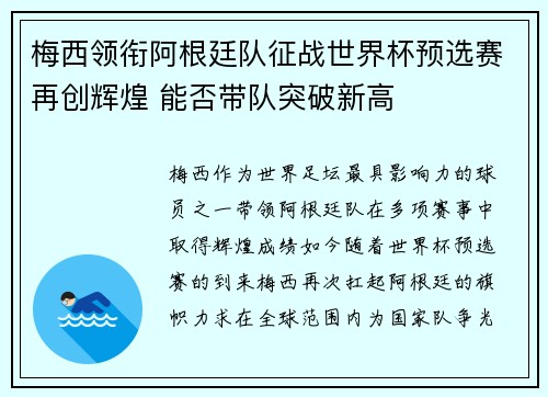 梅西领衔阿根廷队征战世界杯预选赛再创辉煌 能否带队突破新高