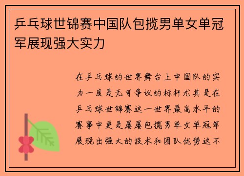 乒乓球世锦赛中国队包揽男单女单冠军展现强大实力