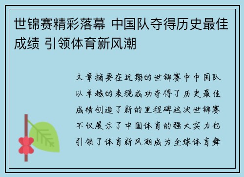 世锦赛精彩落幕 中国队夺得历史最佳成绩 引领体育新风潮