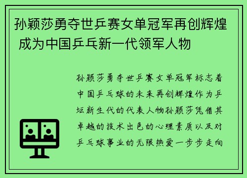孙颖莎勇夺世乒赛女单冠军再创辉煌 成为中国乒乓新一代领军人物
