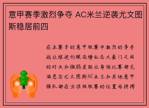 意甲赛季激烈争夺 AC米兰逆袭尤文图斯稳居前四
