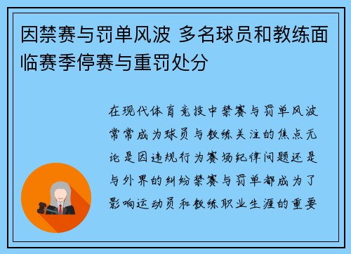 因禁赛与罚单风波 多名球员和教练面临赛季停赛与重罚处分