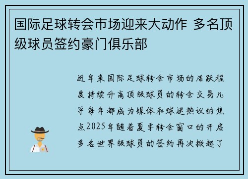 国际足球转会市场迎来大动作 多名顶级球员签约豪门俱乐部