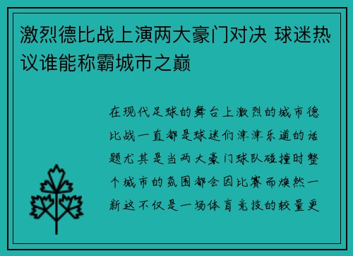 激烈德比战上演两大豪门对决 球迷热议谁能称霸城市之巅