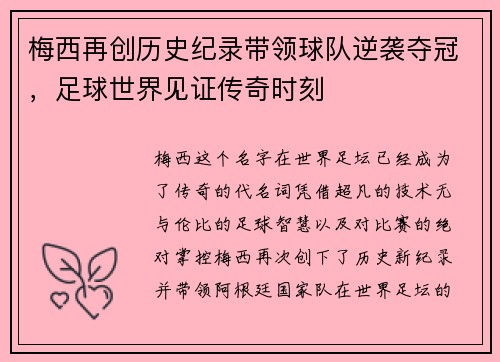 梅西再创历史纪录带领球队逆袭夺冠，足球世界见证传奇时刻