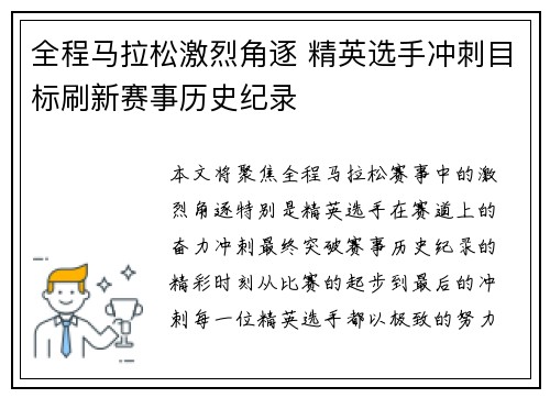 全程马拉松激烈角逐 精英选手冲刺目标刷新赛事历史纪录
