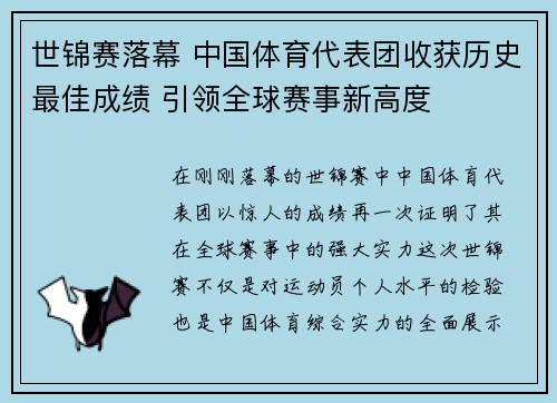 世锦赛落幕 中国体育代表团收获历史最佳成绩 引领全球赛事新高度