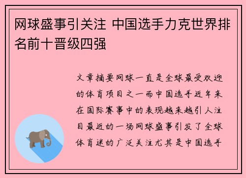 网球盛事引关注 中国选手力克世界排名前十晋级四强