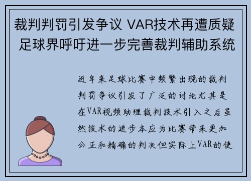 裁判判罚引发争议 VAR技术再遭质疑 足球界呼吁进一步完善裁判辅助系统