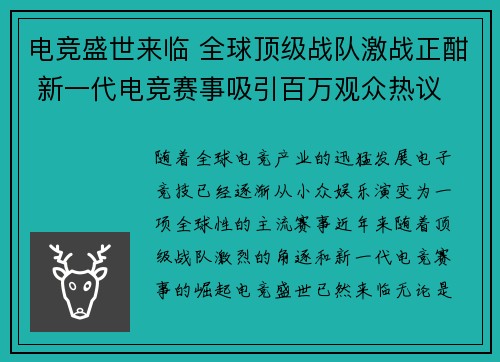 电竞盛世来临 全球顶级战队激战正酣 新一代电竞赛事吸引百万观众热议