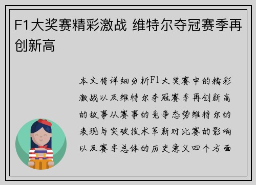 F1大奖赛精彩激战 维特尔夺冠赛季再创新高