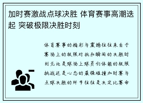 加时赛激战点球决胜 体育赛事高潮迭起 突破极限决胜时刻