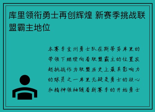 库里领衔勇士再创辉煌 新赛季挑战联盟霸主地位