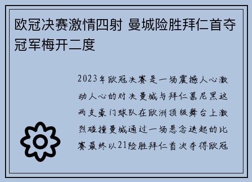 欧冠决赛激情四射 曼城险胜拜仁首夺冠军梅开二度