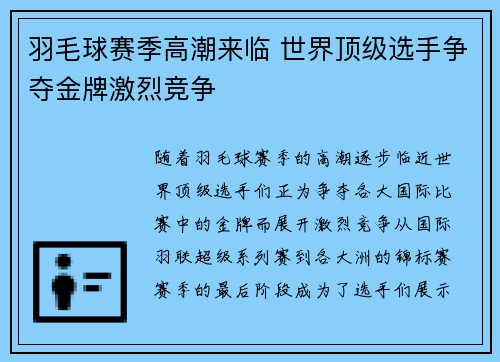 羽毛球赛季高潮来临 世界顶级选手争夺金牌激烈竞争
