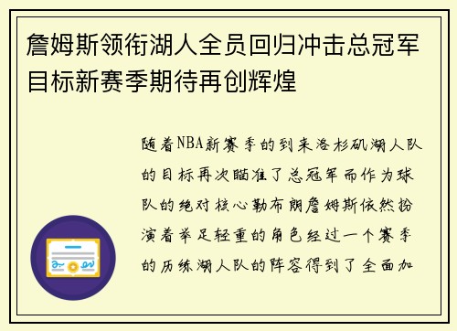 詹姆斯领衔湖人全员回归冲击总冠军目标新赛季期待再创辉煌