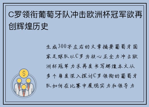 C罗领衔葡萄牙队冲击欧洲杯冠军欲再创辉煌历史