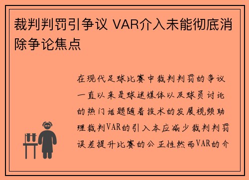 裁判判罚引争议 VAR介入未能彻底消除争论焦点