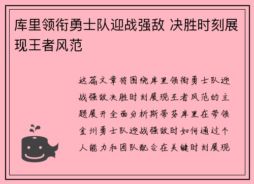库里领衔勇士队迎战强敌 决胜时刻展现王者风范