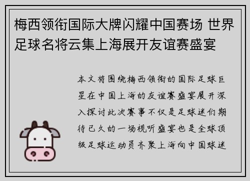 梅西领衔国际大牌闪耀中国赛场 世界足球名将云集上海展开友谊赛盛宴