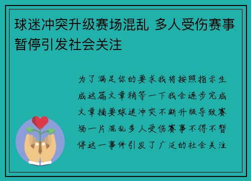 球迷冲突升级赛场混乱 多人受伤赛事暂停引发社会关注