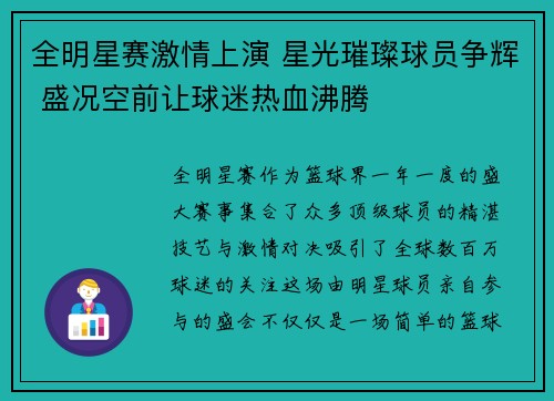 全明星赛激情上演 星光璀璨球员争辉 盛况空前让球迷热血沸腾