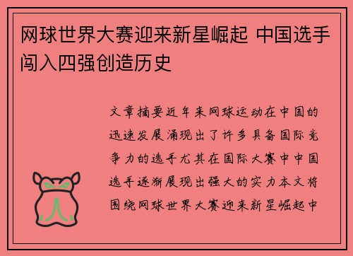 网球世界大赛迎来新星崛起 中国选手闯入四强创造历史