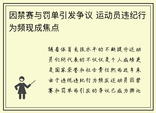 因禁赛与罚单引发争议 运动员违纪行为频现成焦点