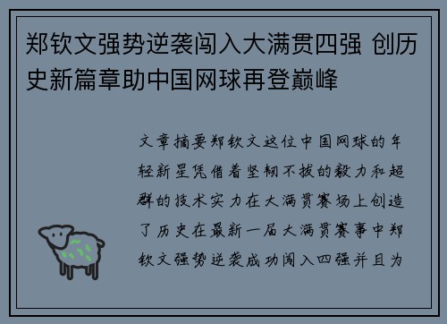 郑钦文强势逆袭闯入大满贯四强 创历史新篇章助中国网球再登巅峰