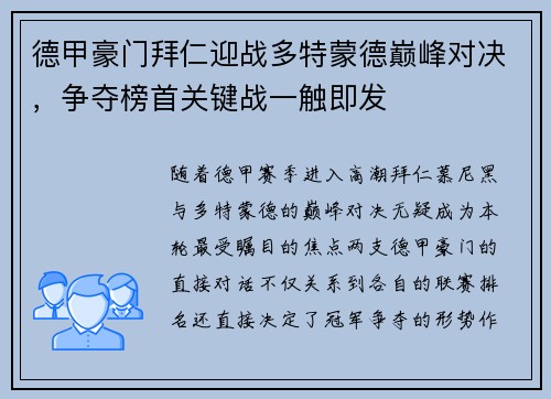 德甲豪门拜仁迎战多特蒙德巅峰对决，争夺榜首关键战一触即发