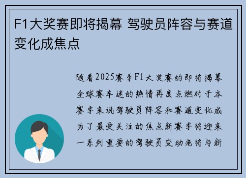 F1大奖赛即将揭幕 驾驶员阵容与赛道变化成焦点