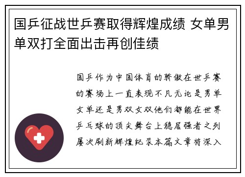 国乒征战世乒赛取得辉煌成绩 女单男单双打全面出击再创佳绩