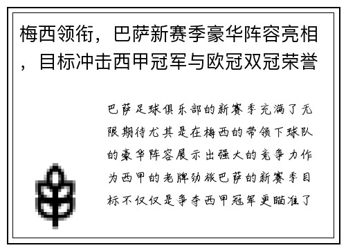 梅西领衔，巴萨新赛季豪华阵容亮相，目标冲击西甲冠军与欧冠双冠荣誉
